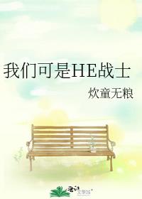 我们可是HE战士