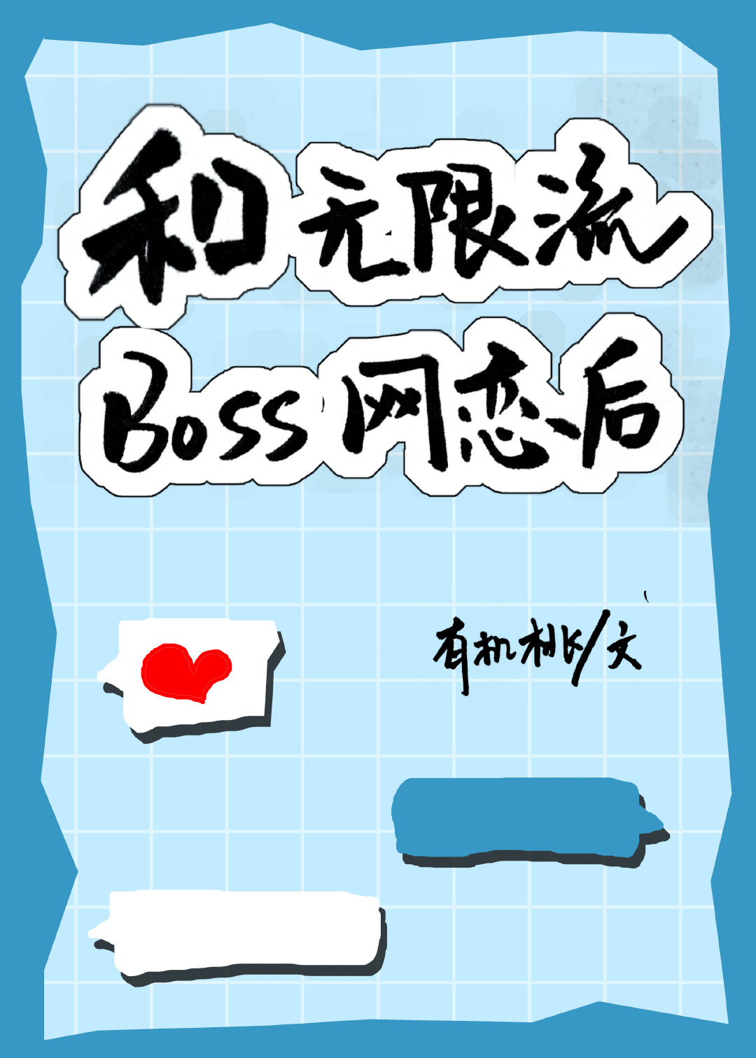 和无限流BOSS网恋后