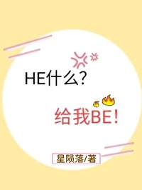 HE什么？给我BE！