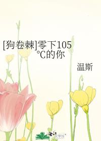 [狗卷棘]零下105℃的你