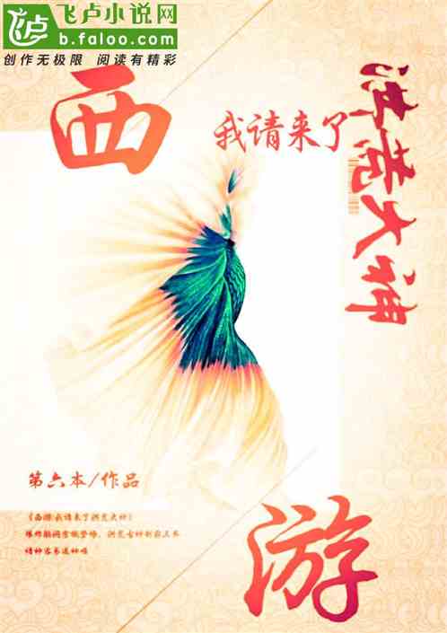 西游：我请来了洪荒大神