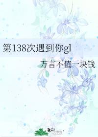 第138次遇到你gl