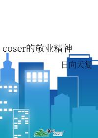 coser的敬业精神