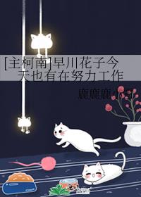 [主柯南]早川花子今天也有在努力工作