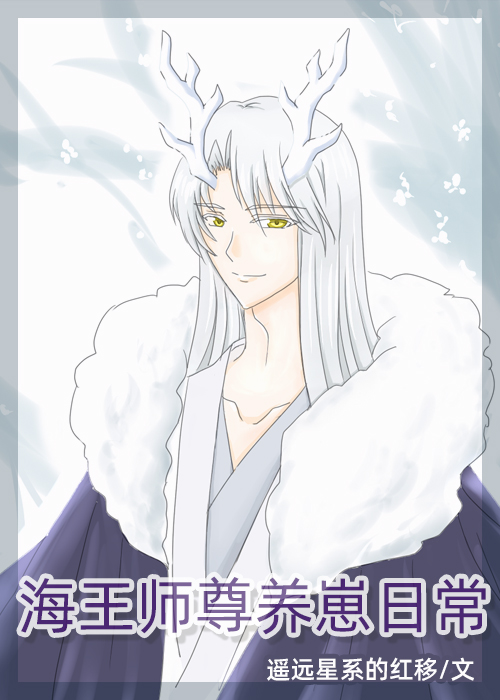 海王师尊养崽日常[穿书]