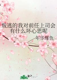 叛逃的我对前任上司会有什么坏心思呢