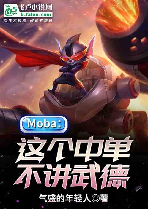 Moba：这个中单，不讲武德！