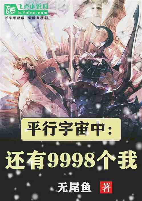 平行宇宙中：还有9998个我