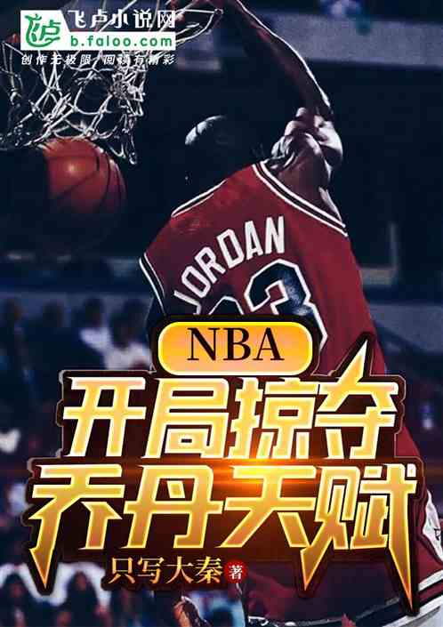 NBA：开局掠夺乔丹天赋