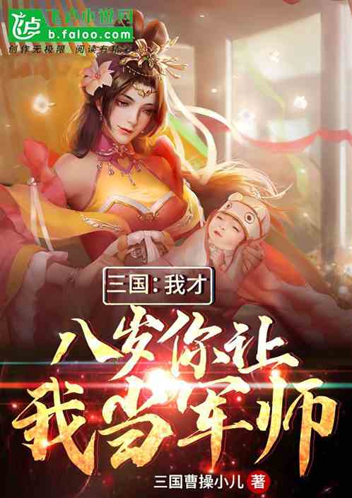 三国：你让我当军师？