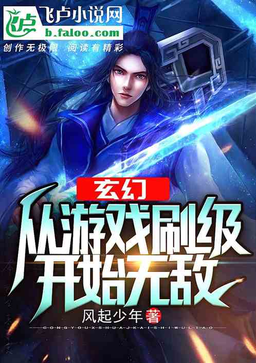 玄幻：从游戏刷级开始无敌