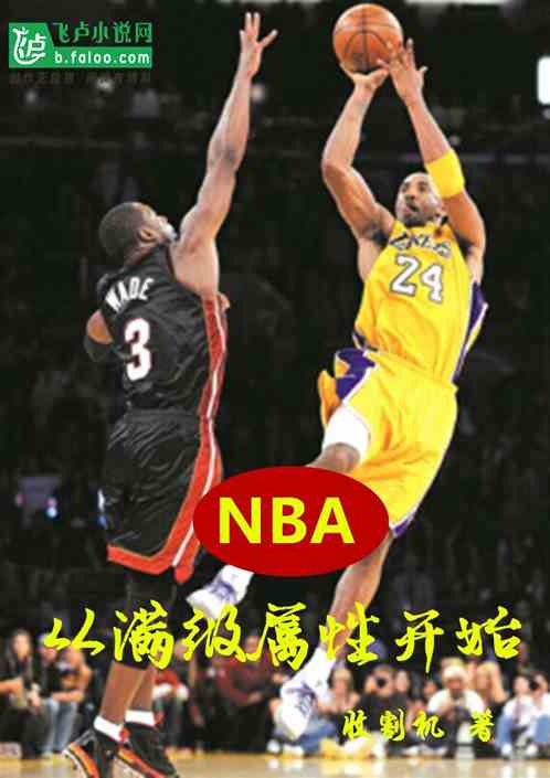 NBA:从满级属性开始