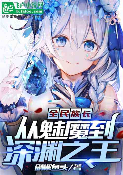 全民族长：从魅魔到万族之王