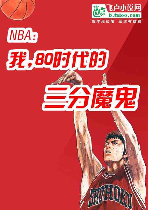 nba：我，80时代的三分魔鬼