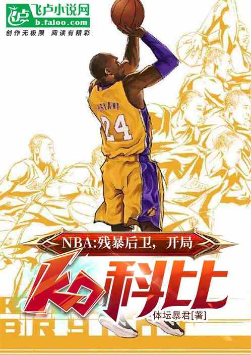 nba：残暴后卫！开局ko科比