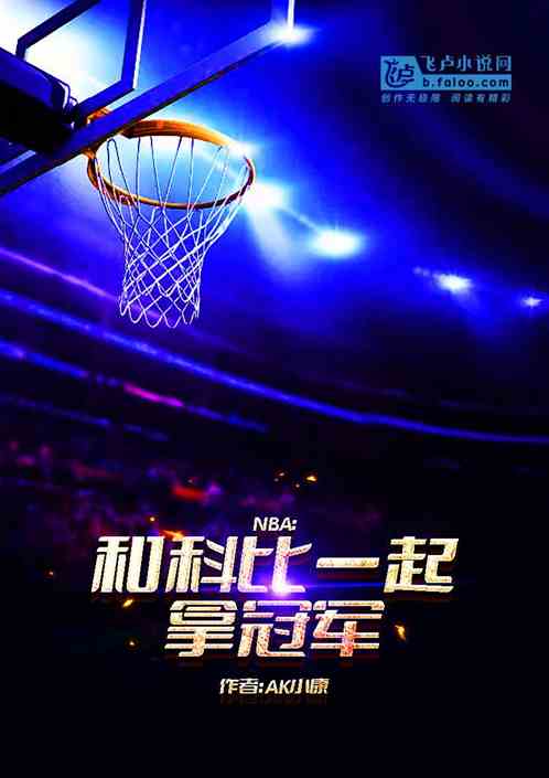 NBA：我和科比一起夺冠军