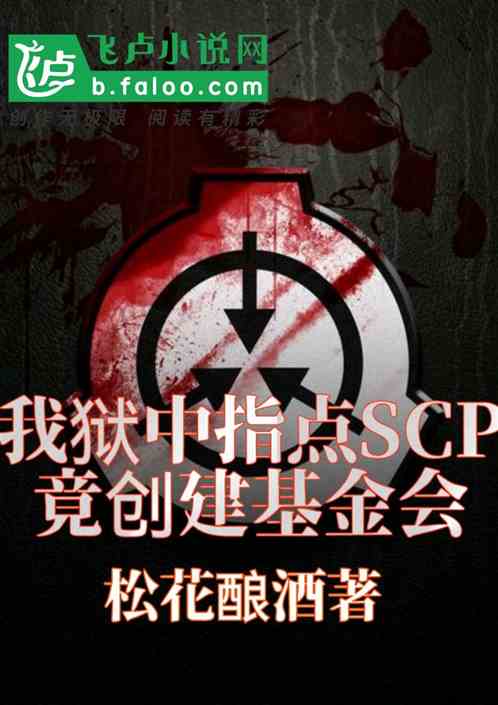 我狱中指点scp，竟创建基金会