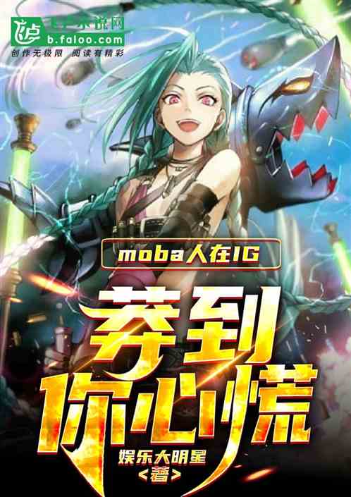 moba:人在ig，莽到你发慌