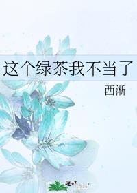 这个绿茶我不当了