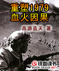 重塑1979血火因果