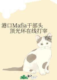 港口Mafia干部头顶光环在线打宰