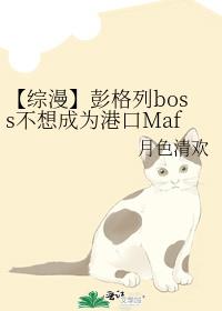 【综漫】彭格列boss不想成为港口Mafia大佬