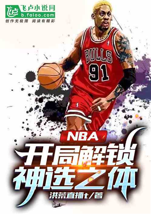 nba：开局解锁神选之体