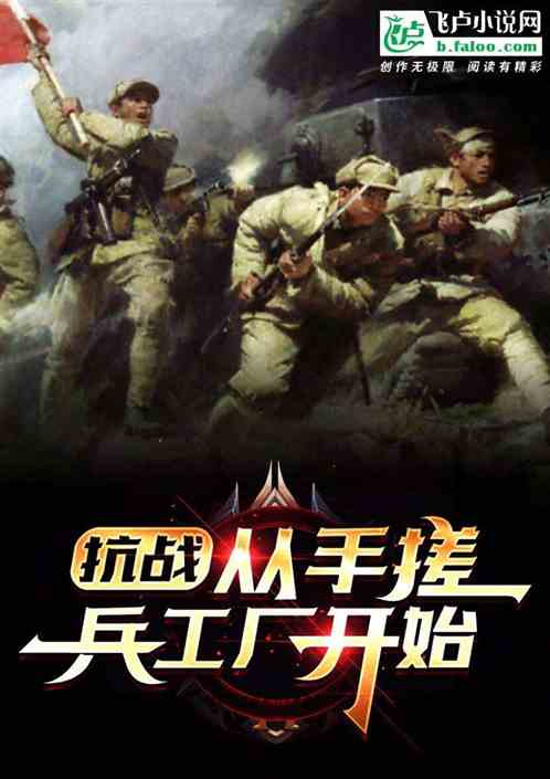 抗战：开局手搓兵工厂