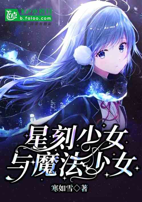 星刻少女与魔法少女