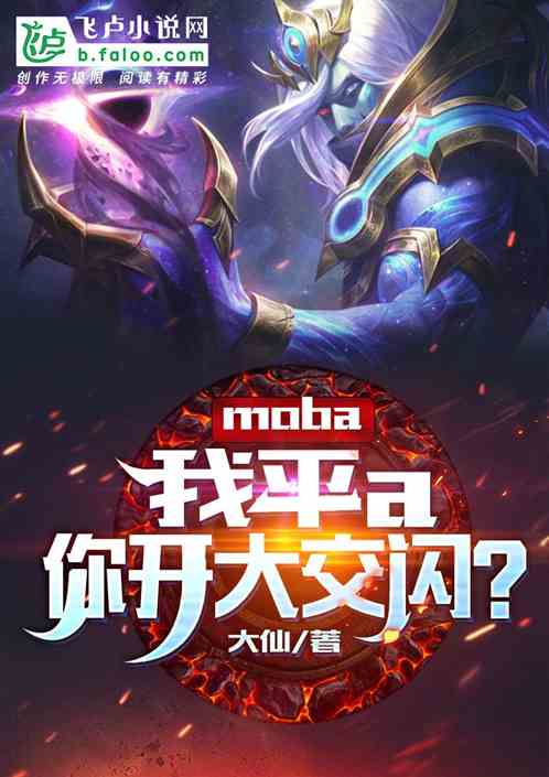 moba：我平a，你开大交闪？