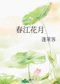 春江花月