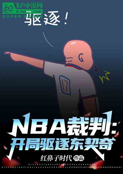 NBA裁判：开局驱逐东契奇