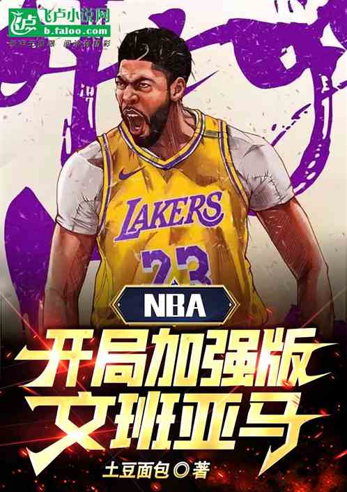 NBA：开局加强版文班亚马