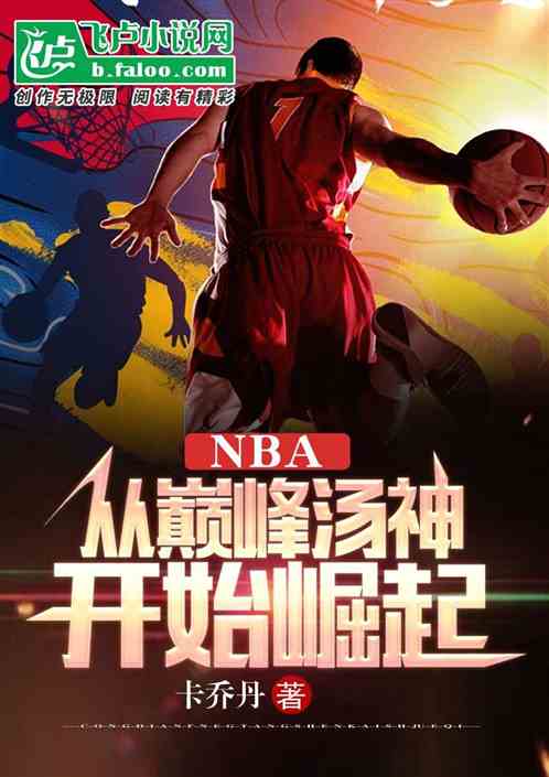 NBA：从巅峰汤神开始崛起