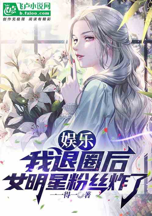 娱乐：我退圈后，女明星粉丝炸了