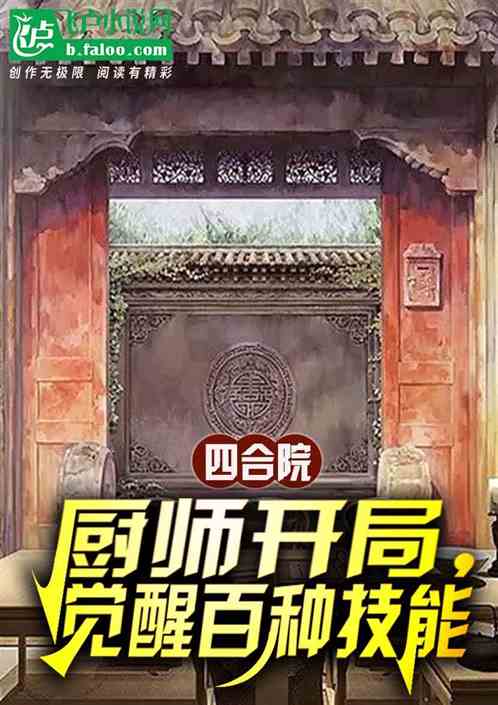 四合院：厨师开局，觉醒百种技能