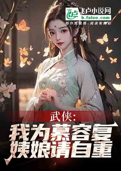 武侠：我为慕容复，姨娘请自重