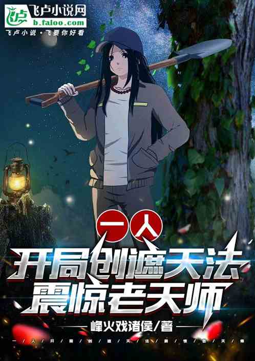 一人：开局创遮天法，震惊老天师