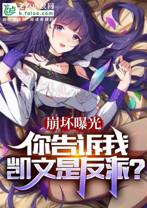 崩坏曝光：你告诉我凯文是反派？