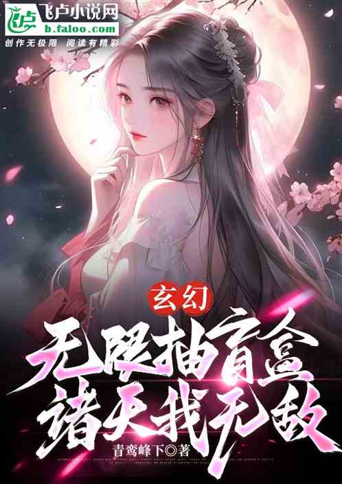 玄幻：无限抽盲盒，诸天我无敌