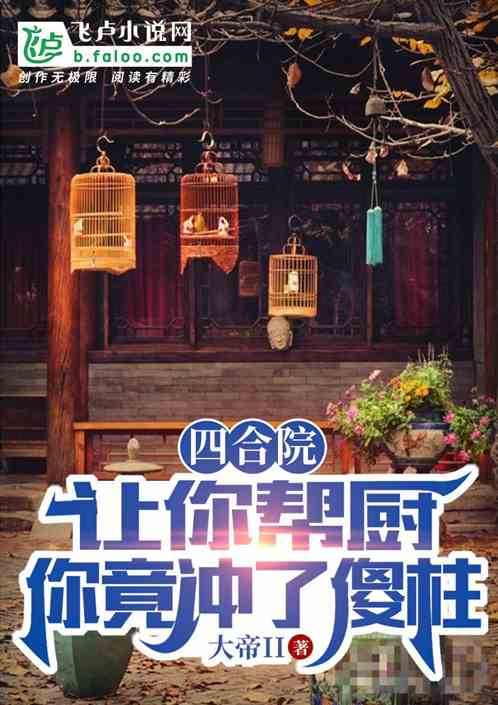 四合院：让你帮厨，你竟冲了傻柱