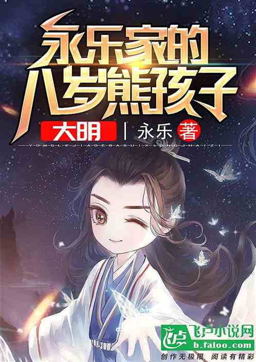 大明：永乐家的熊孩子