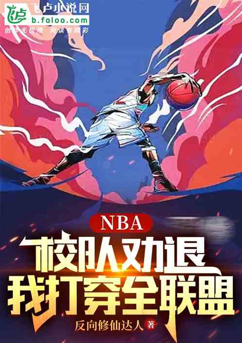 NBA:校队劝退，我打穿全联盟