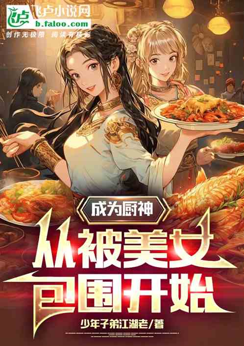 成为厨神，从被美女包围开始