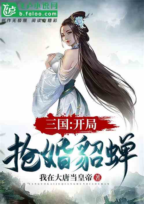 三国：开局抢婚貂蝉