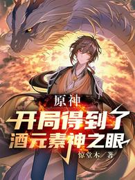 原神：开局得到了酒元素神之眼