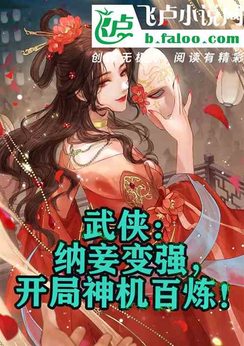 武侠：纳妾变强，开局神机百炼！