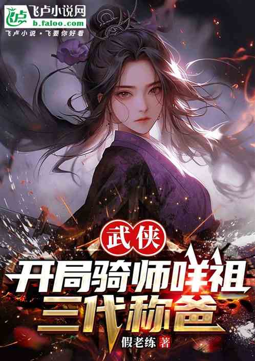 武侠：开局骑师咩祖，三代称爸