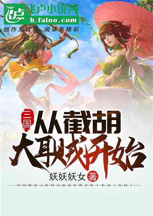 三国：从截胡大耳贼开始变强