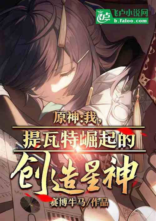 原神：我，提瓦特崛起的创造星神